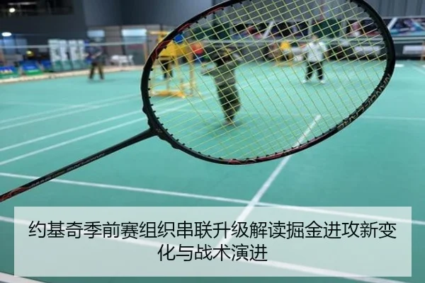 约基奇季前赛组织串联升级解读掘金进攻新变化与战术演进